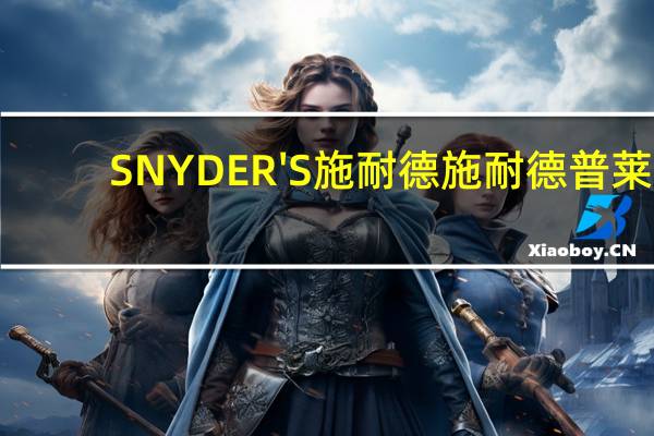 SNYDER'S 施耐德 施耐德普莱/SNYDER'S 面包块 (蜂蜜味)卡路里是多少