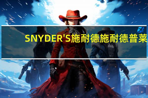 SNYDER'S 施耐德 施耐德普莱/SNYDER'S 面包块 (蜂蜜味)卡路里是多少