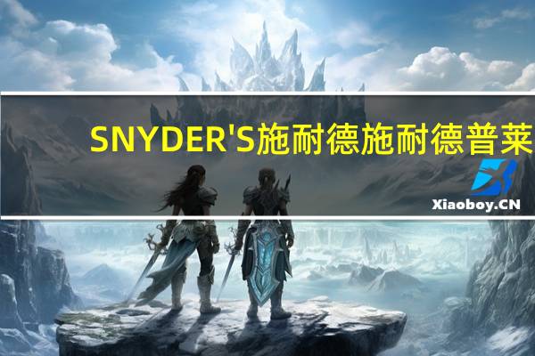 SNYDER'S 施耐德 施耐德普莱/Snyder's 面包酥片 (蜂蜜芥末洋葱味)卡路里是多少