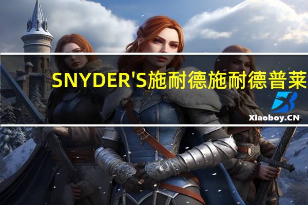 SNYDER'S 施耐德 施耐德普莱/Snyder's 面包酥片 (蜂蜜芥末洋葱味)的热量是多少