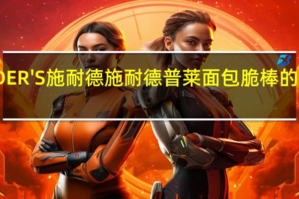 SNYDER'S 施耐德 施耐德 普莱面包脆棒的热量是多少