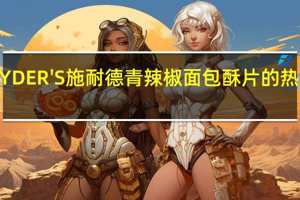 SNYDER'S 施耐德 青辣椒面包酥片的热量是多少