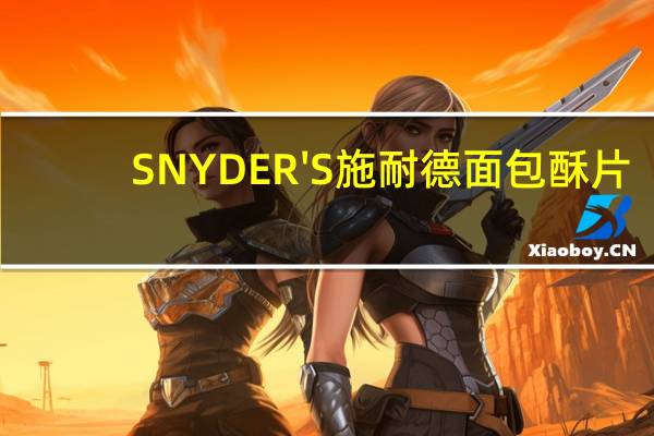 SNYDER'S 施耐德 面包酥片(奶油焦糖味)的热量是多少