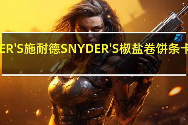 SNYDER'S 施耐德 SNYDER'S 椒盐卷饼条卡路里是多少