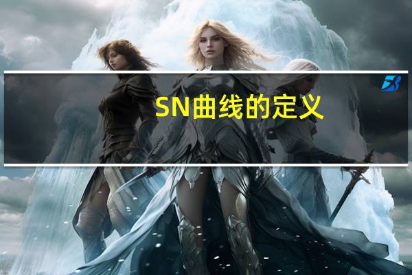 SN曲线的定义