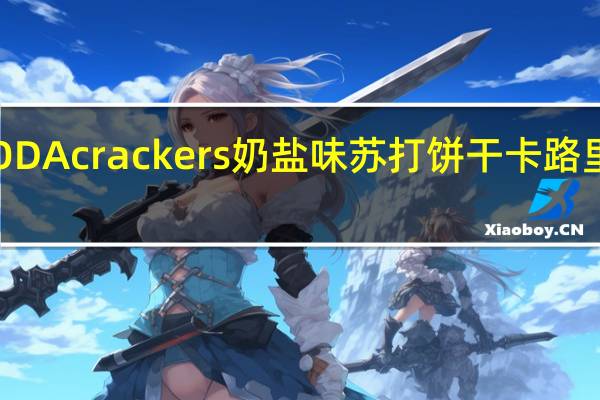 SODA crackers 奶盐味苏打饼干卡路里是多少