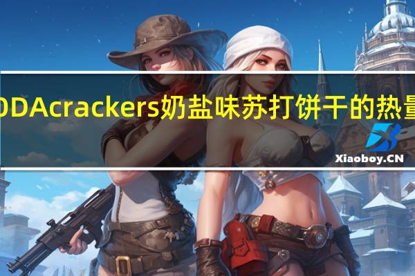 SODA crackers 奶盐味苏打饼干的热量是多少
