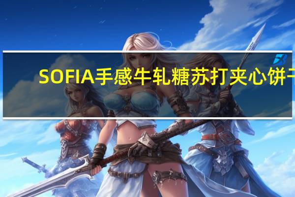 SOFIA 手感牛轧糖苏打夹心饼干(经典原味)卡路里是多少