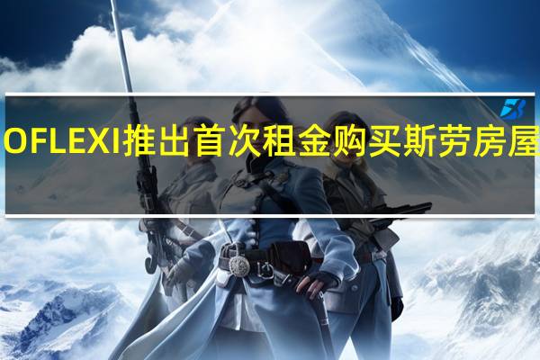 SO FLEXI推出首次租金购买斯劳房屋的服务