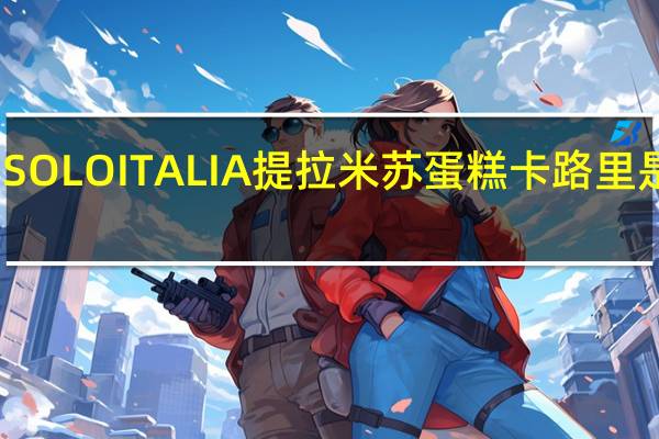 SOLO ITALIA 提拉米苏蛋糕卡路里是多少
