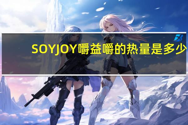 SOYJOY 嚼益嚼的热量是多少