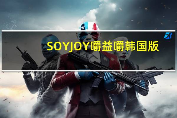 SOYJOY 嚼益嚼韩国版(草莓)卡路里是多少