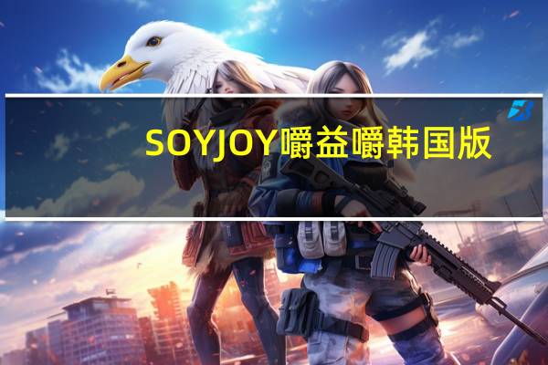 SOYJOY 嚼益嚼韩国版(草莓)的热量是多少