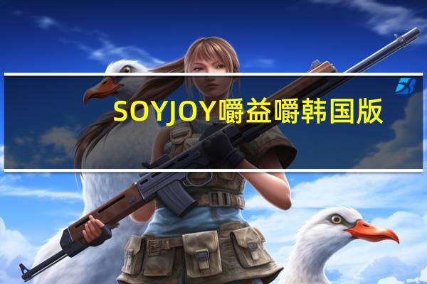 SOYJOY 嚼益嚼韩国版(葡萄干杏仁)的热量是多少