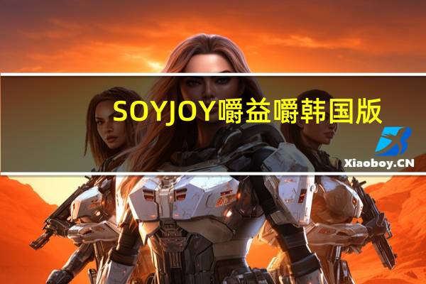 SOYJOY 嚼益嚼韩国版(葡萄干杏仁)卡路里是多少