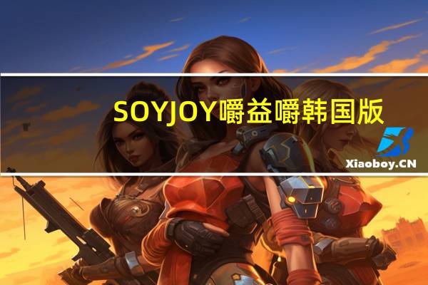SOYJOY 嚼益嚼韩国版(葡萄干杏仁)的热量是多少