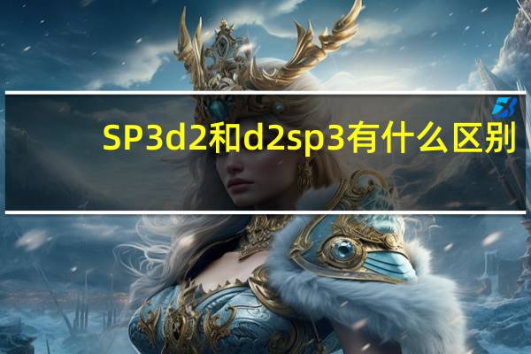 SP3d2和d2sp3有什么区别