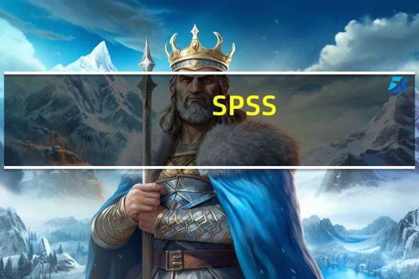 SPSS(数据统计软件) V17.0 中文免费版（SPSS(数据统计软件) V17.0 中文免费版功能简介）