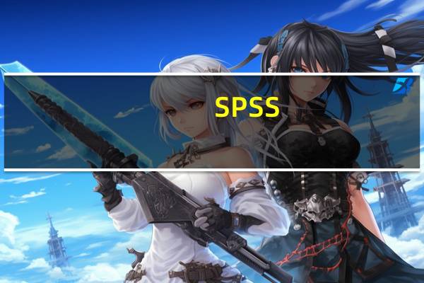SPSS(数据统计软件) V22.0 免费版（SPSS(数据统计软件) V22.0 免费版功能简介）