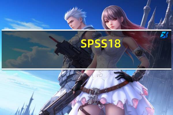 SPSS18.0统计学软件 免授权码版（SPSS18.0统计学软件 免授权码版功能简介）