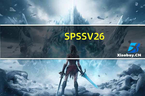 SPSS V26.0 32/64位 最新免费版（SPSS V26.0 32/64位 最新免费版功能简介）