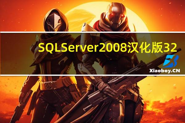 SQL Server 2008汉化版 32/64位 永久免费版（SQL Server 2008汉化版 32/64位 永久免费版功能简介）