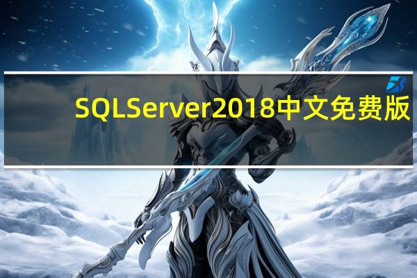 SQL Server 2018 中文免费版（SQL Server 2018 中文免费版功能简介）