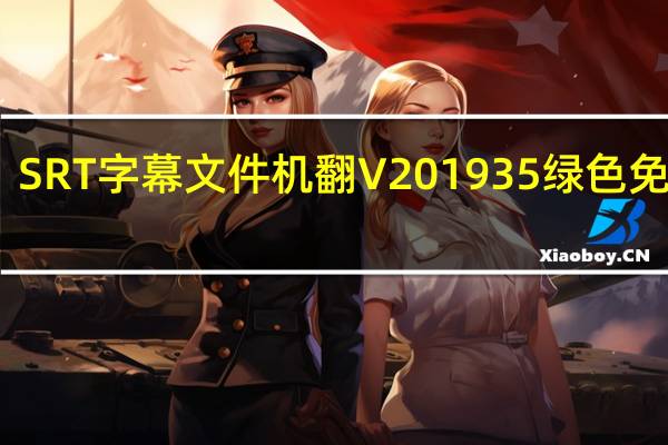 SRT字幕文件机翻 V201935 绿色免费版（SRT字幕文件机翻 V201935 绿色免费版功能简介）