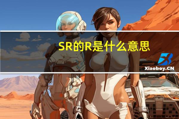 SR的R是什么意思