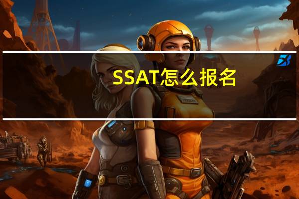 SSAT怎么报名