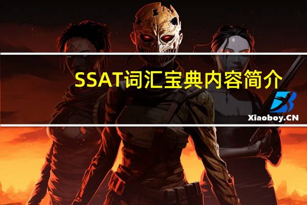 SSAT词汇宝典内容简介