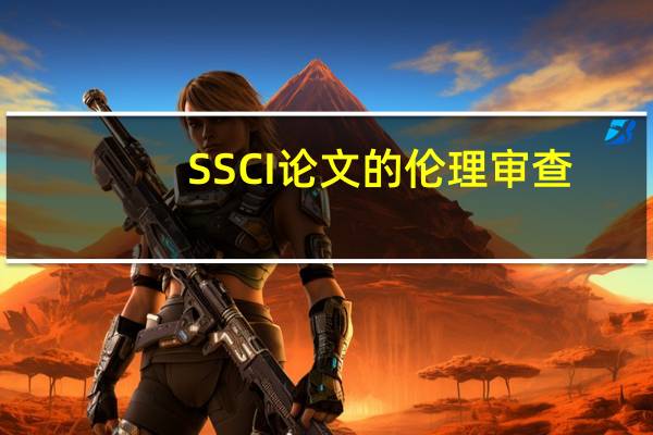 SSCI论文的伦理审查