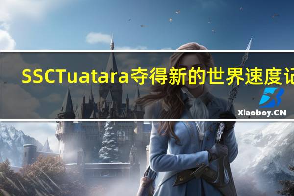 SSCTuatara夺得新的世界速度记录
