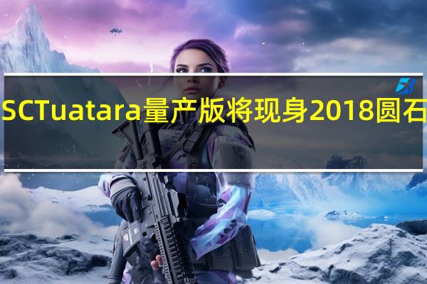 SSC Tuatara量产版将现身2018圆石滩车展