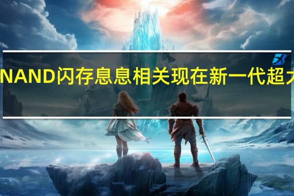 SSD价格跟NAND闪存息息相关现在新一代超大容量闪存又来了