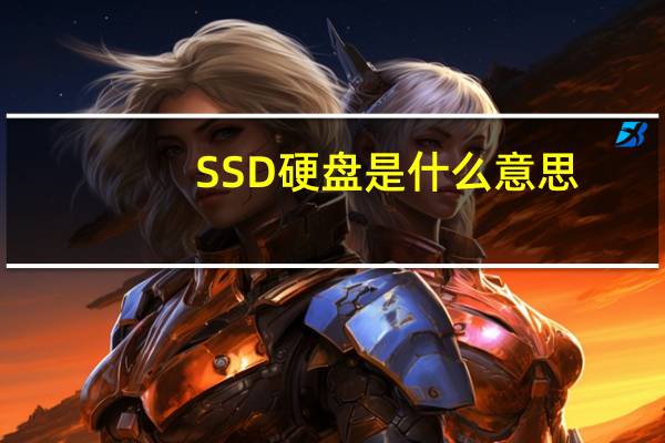 SSD硬盘是什么意思