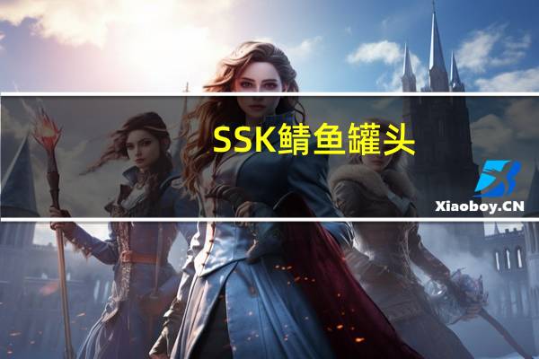 SSK 鲭鱼罐头 (水煮)卡路里是多少