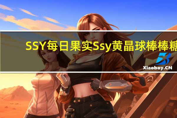 SSY每日果实 Ssy 黄晶球棒棒糖(黑糖口味)的热量是多少
