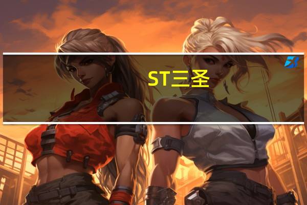 ST三圣：下属子公司有生产奥利司他中间体