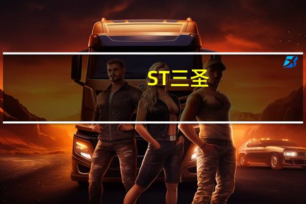 ST三圣：子公司药品盐酸氯哌丁片通过一致性评价