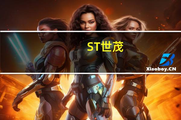 ST世茂：1-10月销售签约金额约62.5亿元 同比下降19%