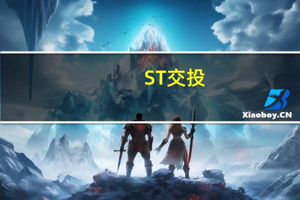 ST交投：中标9,687.97万元项目通知书