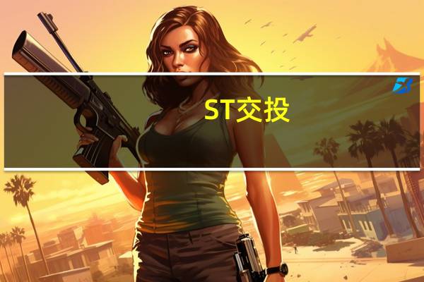 ST交投：收到中标通知书