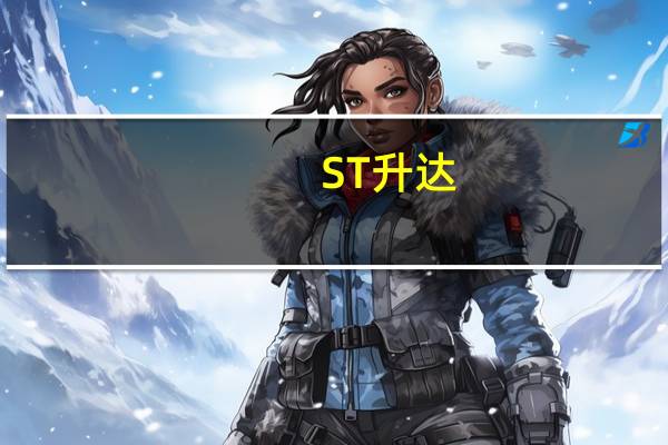 ST升达：收到原实际控制人刑事判决书