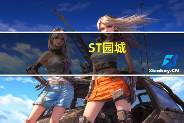 ST园城：控股股东筹划重大事项 股票停牌