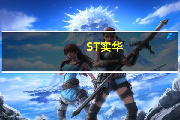 ST实华：与华为没有直接业务合作
