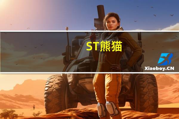 ST熊猫：控股股东及实控人所持公司44.59%股份随时存在被强制司法拍卖风险