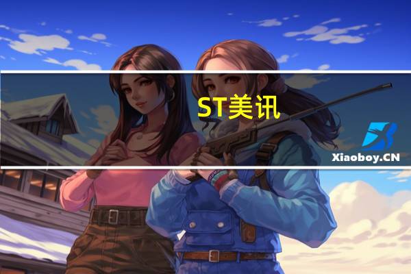 ST美讯：于2023年9月28日从嘉兴市南湖区人民法院获悉公司全资子公司嘉兴京美电子科技有限公司在中国银行股份有限公司嘉兴秀洲支行开立的募集资金专项账户中部分募集资金解除冻结本次解除冻结金额226.00万元
