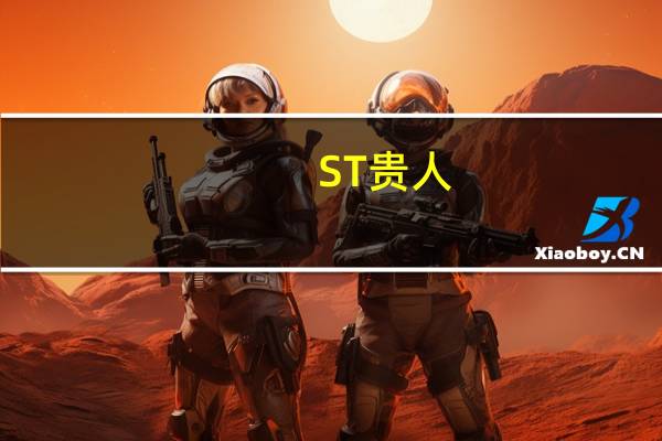 ST贵人：贵人鸟集团所持1.11亿股公司股份被司法划转近期其持股比例由13.78%下降至6.67%