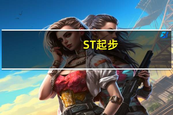 ST起步：截至目前公司尚未收到证监会正式下达的行政处罚决定书